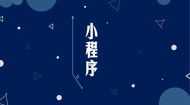 尼木微信小程序开发公司分析企业如何发挥小程序的作用